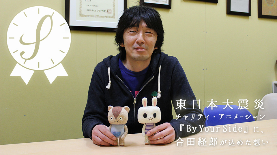 【特集】東日本大震災チャリティ・アニメーション『By Your Side』に、合田経郎が込めた想い