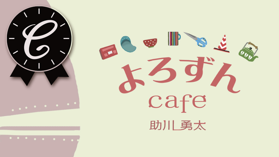 よろずんcafe
