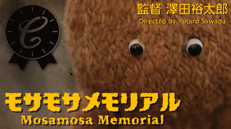 モサモサメモリアル(澤田裕太郎)