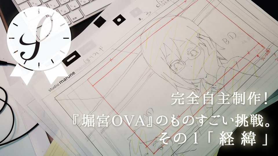 完全自主制作!『堀宮OVA』のものすごい挑戦。その1「経緯」