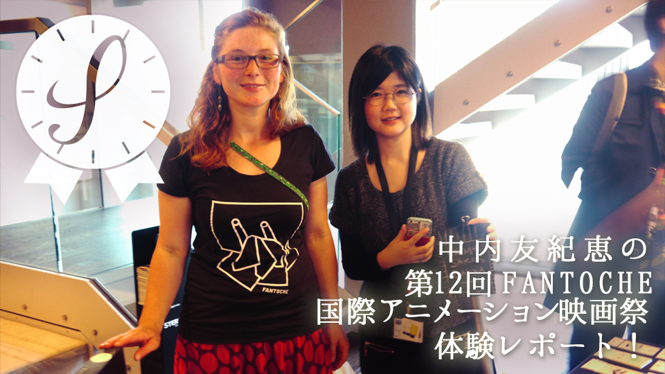 中内友紀恵の第12回FANTOCHE国際アニメーション映画祭体験レポート!