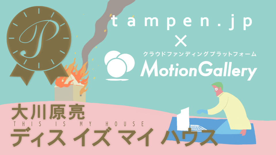 tampen.jp×MotionGalleryが贈る短編アニメーション映画製作プロジェクト第一弾!大川原亮監督『ディス イズ マイ ハウス』