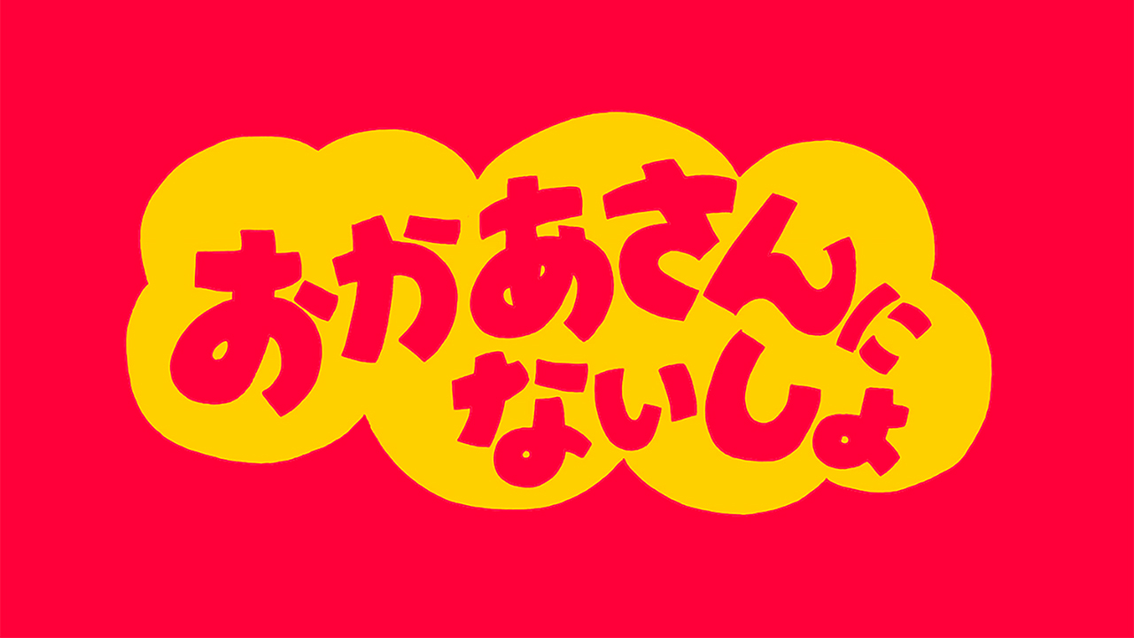 色んな意味でギリギリだけど息を呑むハイクオリティ…『おかあさんにないしょ』冠木佐和子監督インタビュー