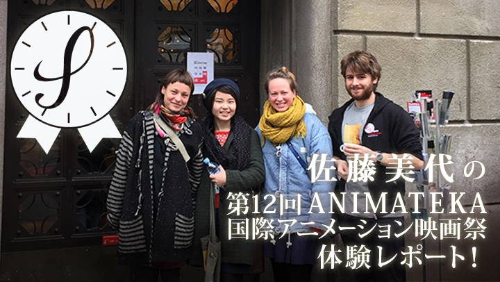 佐藤美代の第12回ANIMATEKA国際アニメーション映画祭体験レポート!