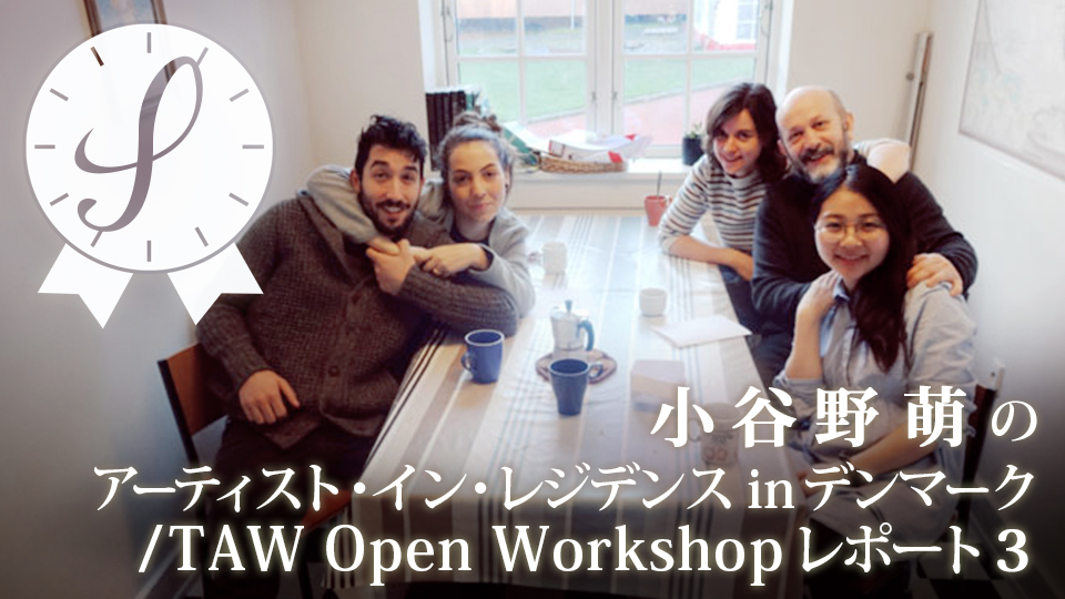 小谷野萌のアーティスト・イン・レジデンスinデンマーク/TAW Open Workshopレポート3