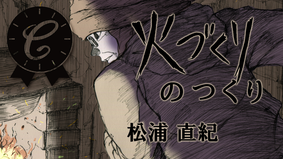 火づくりのつくり