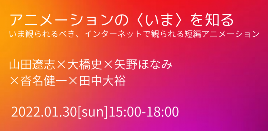 【告知】オンラインイベント「短編アニメーションの〈いま〉を知るーーいま観られるべき、インターネットで観られる短編アニメーション」開催
