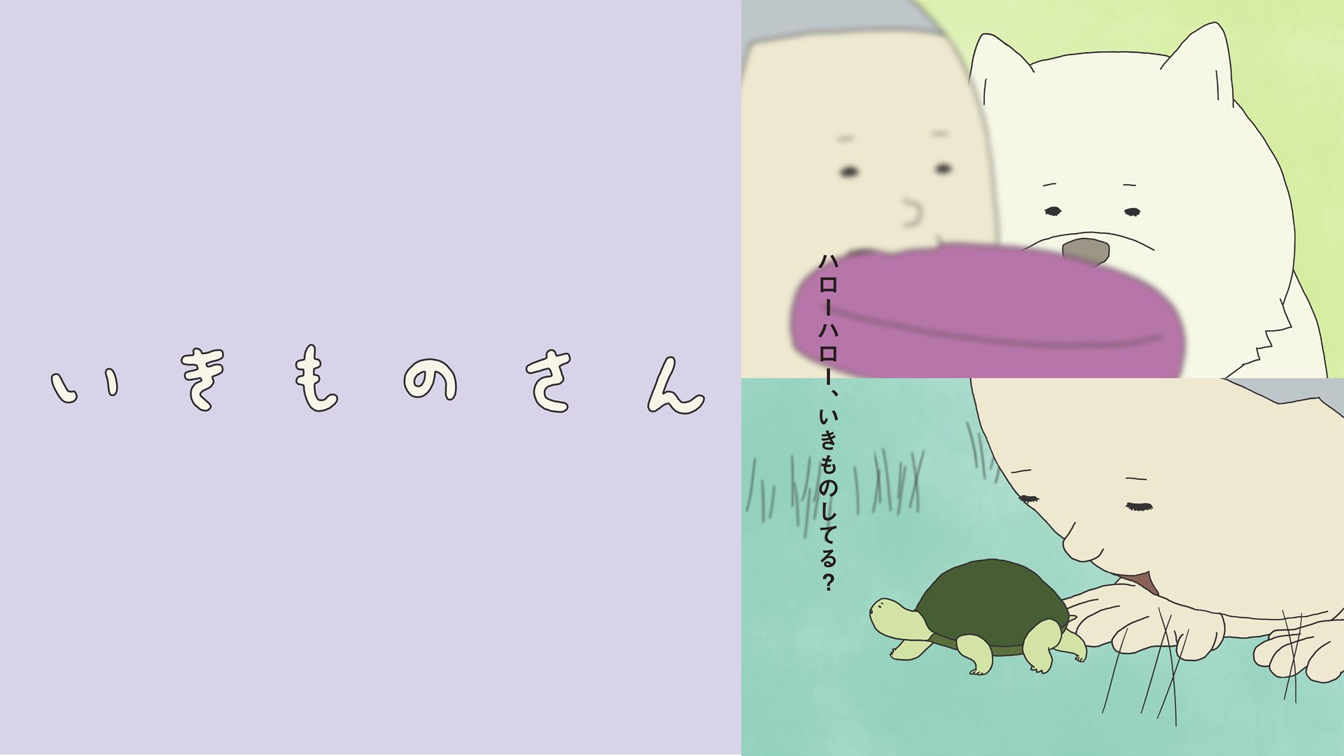 和田淳監督オリジナルTVアニメシリーズ『いきものさん』監督/プロデューサーインタビュー第2回(全3回):土居伸彰プロデューサー