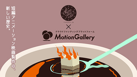 日本の短編アニメーション映画を、世界へ!大川原亮監督『ディス イズ マイ ハウス』